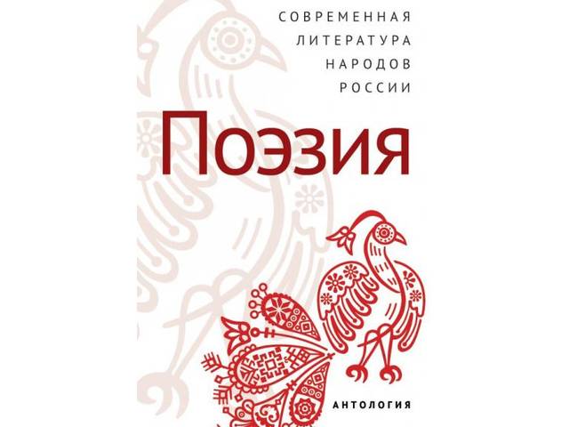 ПРЕЗЕНТАЦИЯ КНИГИ «АНТОЛОГИЯ СОВРЕМЕННОЙ ПОЭЗИИ НАРОДОВ РОССИИ» 