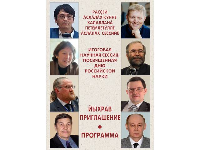 Приглашаем! 6 февраля — Итоговая научная сессия ЧГИГН, посвященная Дню российской науки