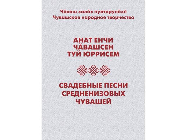 «Свадебные песни средненизовых чувашей»: опубликован пятый том из серии «Чувашское народное творчество»