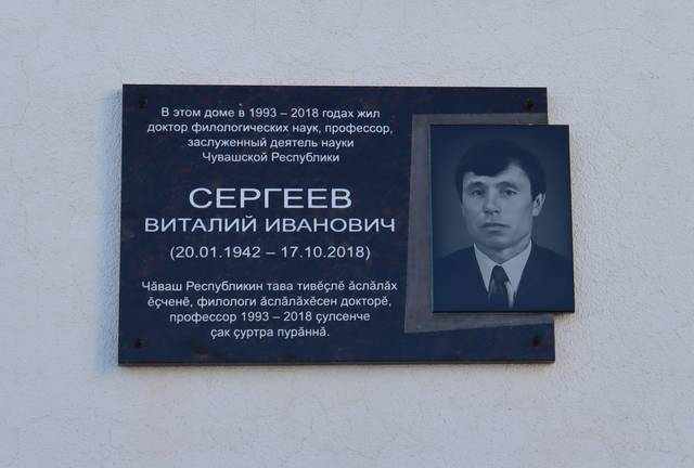 Ученому, педагогу, наставнику: в Чебоксарах увековечили память известного чувашского языковеда В.И. Сергеева