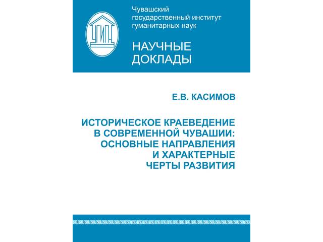 В ЧГИГН опубликован научный доклад «Историческое краеведение в современной Чувашии: основные направления и характерные черты развития»