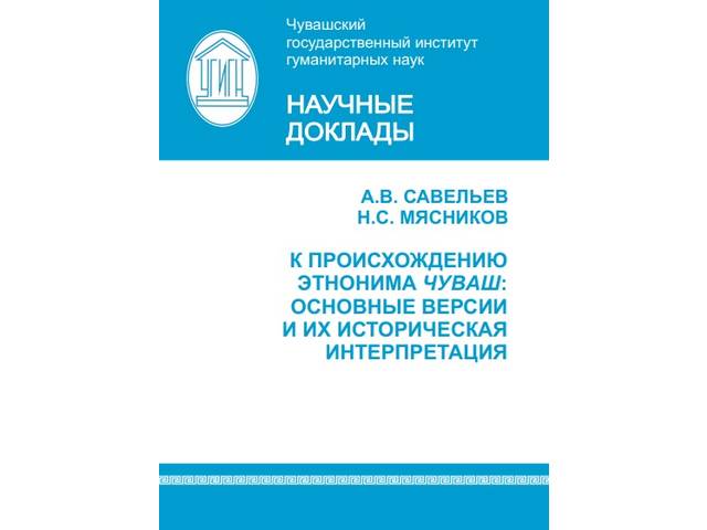 В ЧГИГН опубликован научный доклад «К происхождению этнонима чуваш: основные версии и их историческая интерпретация»