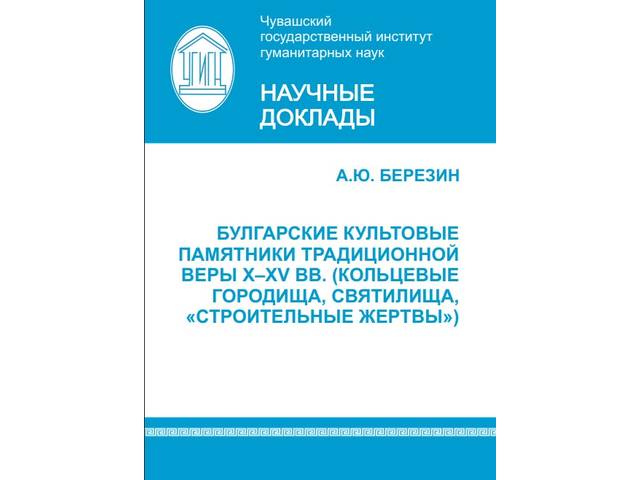 В ЧГИГН опубликован научный доклад «Булгарские культовые памятники традиционной веры X–XV вв.»