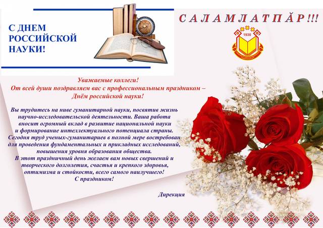 ПОЗДРАВЛЯЕМ С ДНЕМ РОССИЙСКОЙ НАУКИ!