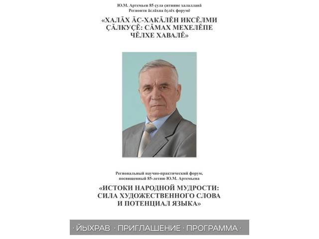 Йыхравлатпӑр! Нарăс уйӑхӗн 17-мӗшӗнче Ю.М. Артемьев 85 ҫула ҫитнине халалланӑ Регионти ăслăхпа ĕçлĕх форумӗ пулать