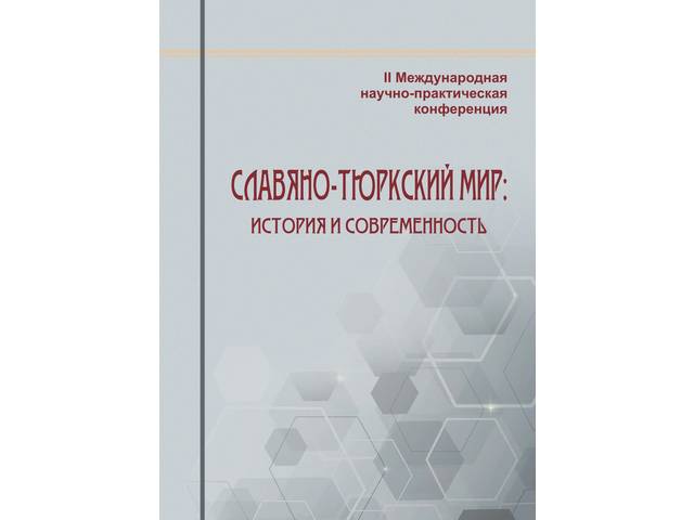 В ЧГИГН опубликован сборник материалов II Международной научно-практической конференции «Славяно-тюркский мир»