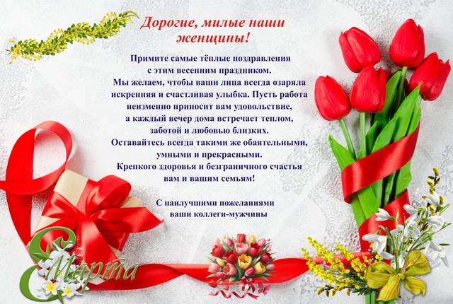 ПОЗДРАВЛЯЕМ С МЕЖДУНАРОДНЫМ ЖЕНСКИМ ДНЕМ!