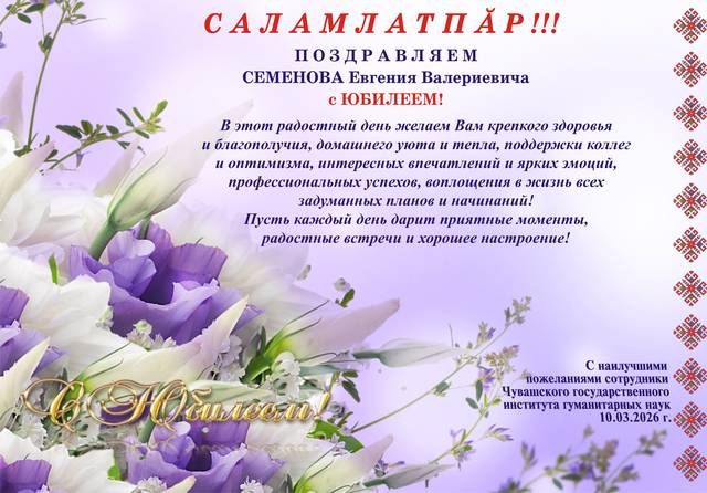 Поздравляем Семенова Евгения Валериевича с юбилеем!