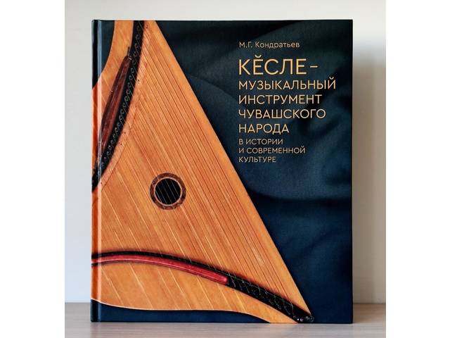 Приглашаем! В Национальной библиотеке Чувашии – презентация изданий главного научного сотрудника института Михаила Кондратьева