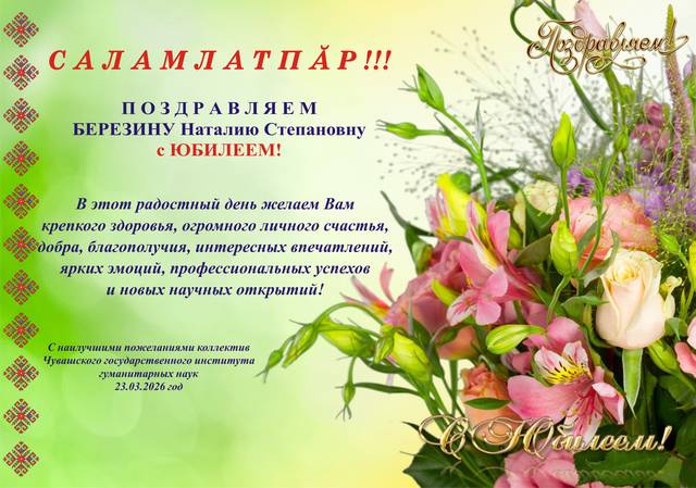 Поздравляем Березину Наталию Степановну с юбилеем!