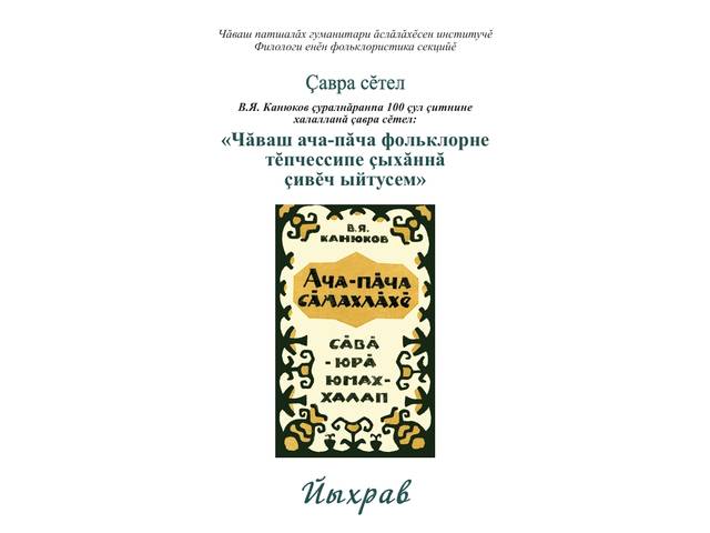 27 марта в ЧГИГН — круглый стол «Проблемы изучения чувашского детского фольклора»