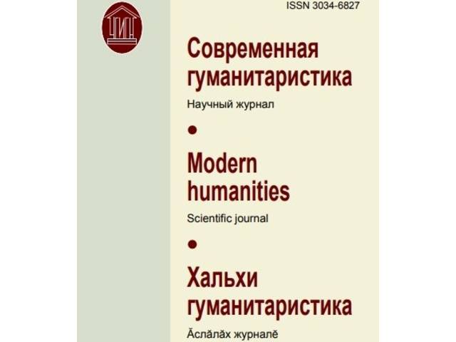 Научный журнал «Современная гуманитаристика» приглашает авторов к публикации!