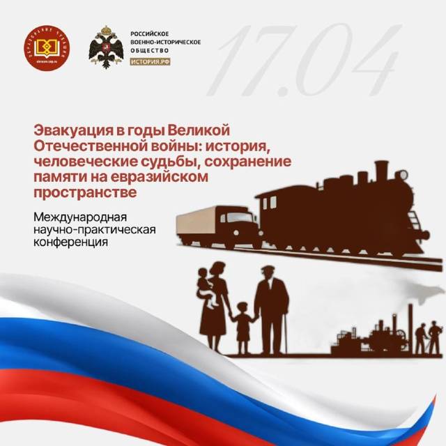 Программа Международной научно-практической конференции «Эвакуация в годы Великой Отечественной войны»