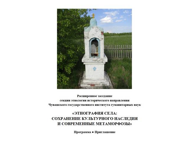 30 апреля в ЧГИГН — расширенное заседание секции этнологии «Этнография села: сохранение культурного наследия и современные метаморфозы»