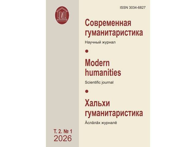 ЧИТАЙТЕ НОВЫЙ ВЫПУСК НАУЧНОГО ЖУРНАЛА «СОВРЕМЕННАЯ ГУМАНИТАРИСТИКА» (2026, Том 2, № 1)