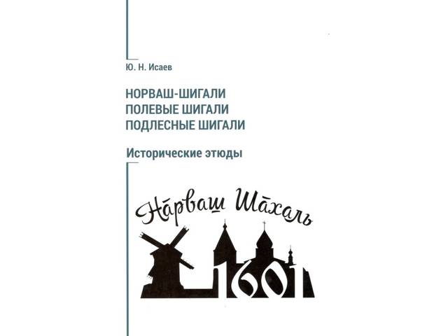Увидели свет исторические этюды «Норваш-Шигали, Полевые Шигали, Подлесные Шигали»