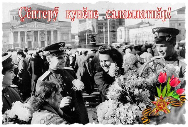 Ҫӗнтерӳ кунӗпе саламлатпӑр!