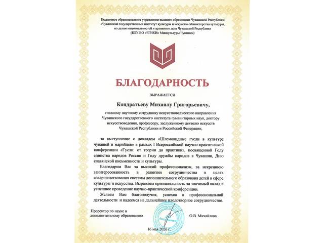 Профессор Михаил Кондратьев выступил на I Всероссийской научно-практической конференции «Гусли: от теории до практики»