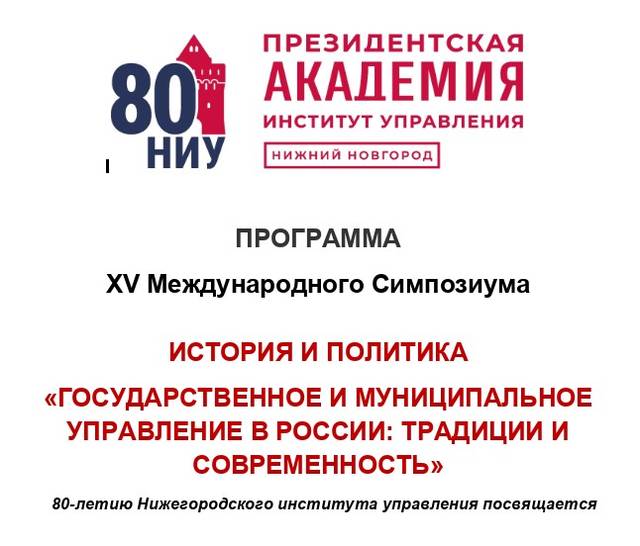 Ученый секретарь ЧГИГН Дмитрий Басманцев выступил на XV Международном симпозиуме в Нижнем Новгороде