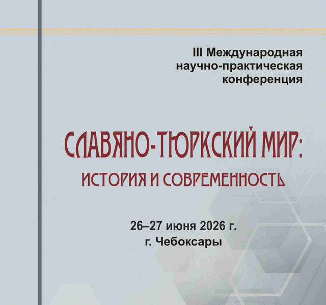 Программа III Международной научно-практической конференции «Славяно-тюркский мир: история и современность»