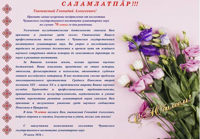 Саламлатпӑр! Коллектив ЧГИГН поздравляет Николаева Геннадия Алексеевича с юбилеем