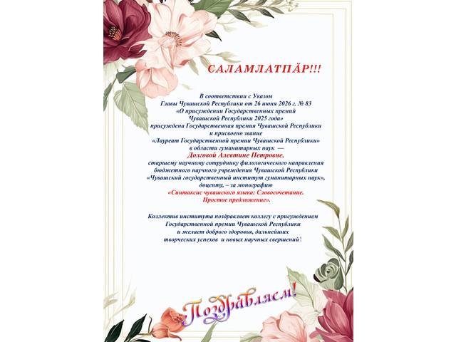 САЛАМЛАТПӐР! Алевтине Долговой присуждена Государственная премия Чувашской Республики
