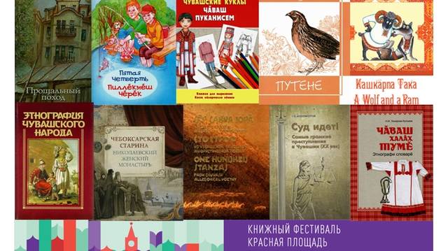 ЧУВАШСКОЕ КНИЖНОЕ ИЗДАТЕЛЬСТВО ПРИМЕТ УЧАСТИЕ В ФЕСТИВАЛЕ «КРАСНАЯ ПЛОЩАДЬ» В МОСКВЕ