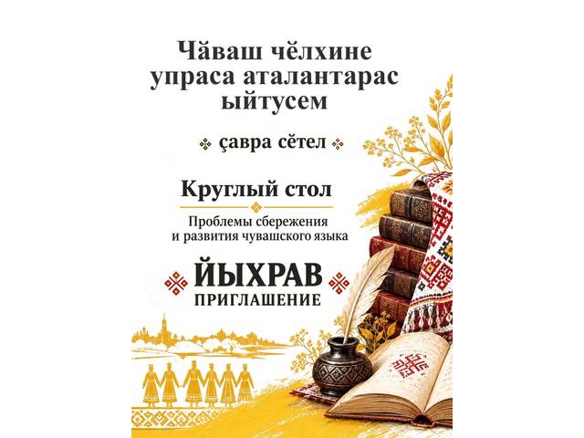 Йыхравлатпӑр! Авӑн уйӑхӗн 8-мӗшӗнче «Чӑваш чӗлхине упраса аталантарас ыйтусем» ҫавра сӗтел иртӗ