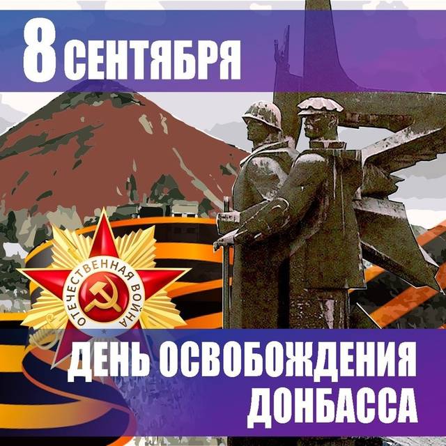День освобождения Донбасса от немецко-фашистских захватчиков