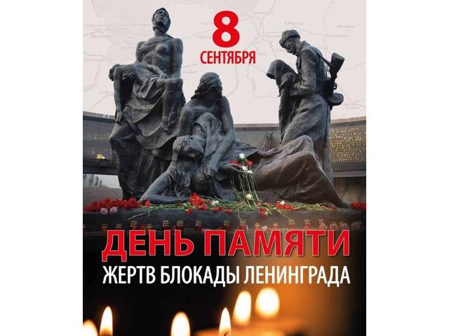 День памяти жертв блокады Ленинграда