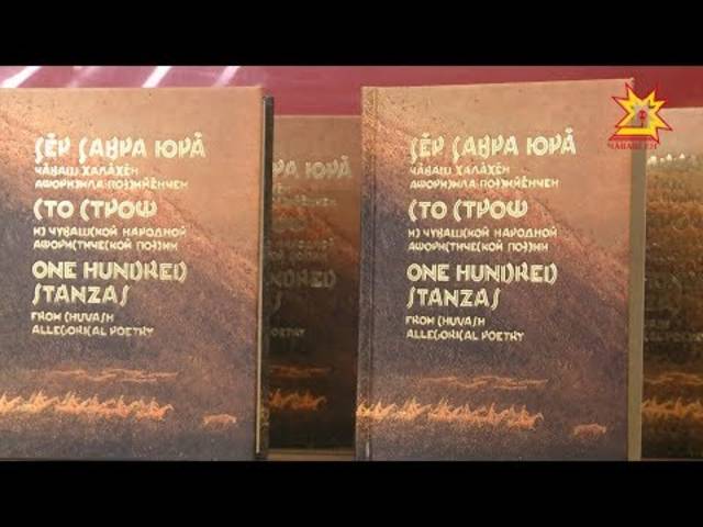 В спецвыпуске «Российской газеты» рассказали об издании «Çĕр çавра юрă. Чăваш халăхĕн афоризмла поэзийĕнчен»