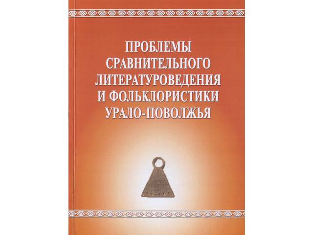 Вышел в свет сборник статей и материалов "Проблемы сравнительного литературоведения и фольклористики Урало-Поволжья"