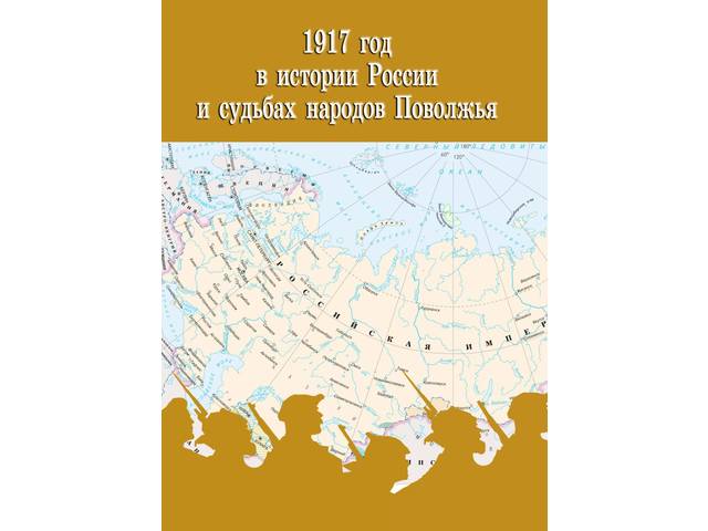 Изданы материалы Межрегиональной научно-практической конференции "1917 год в истории России и судьбах народов Поволжья"