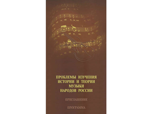 Всероссийская (с международным участием) научная конференция «Проблемы изучения истории и теории музыки народов России»