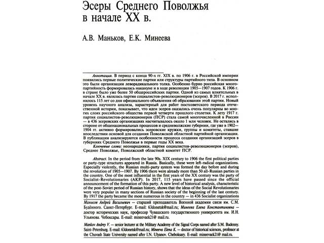 Маньков А.В., Минеева Е.К. Эсеры Среднего Поволжья в начале XX в. // Вопросы истории. - 2018. - № 9. - С. 67-79.