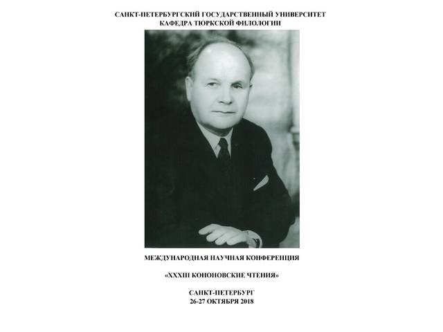 Международная научная конференция «XXXIII КОНОНОВСКИЕ ЧТЕНИЯ» (Санкт-Петербург, 26-27 октября 2018 г.)