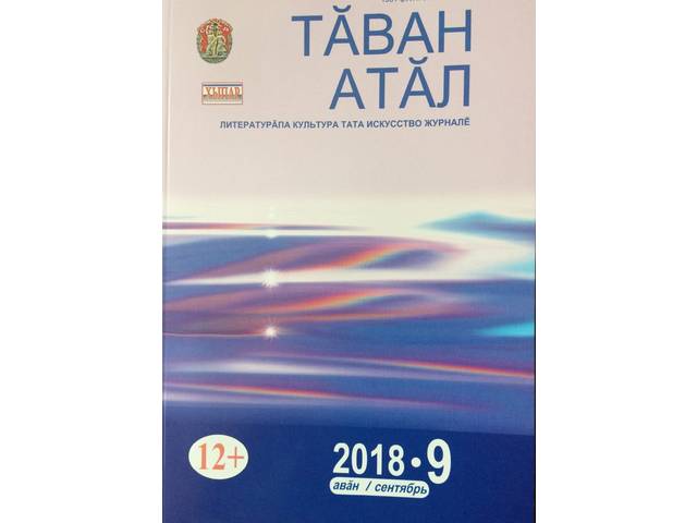 Литературный журнал «Тăван Атăл» – победитель конкурса «Пять лучших этнических изданий России»