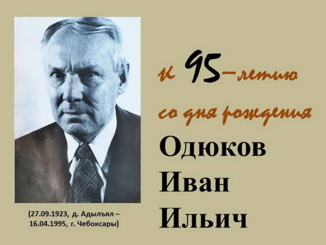 В музее «Бичурин и современность» состоялось мероприятие, посвященное 95-летию со дня рождения И.И. Одюкова