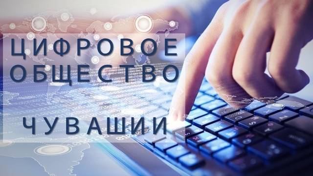 С 2019 года начнет действовать госпрограмма «Цифровое общество Чувашии»