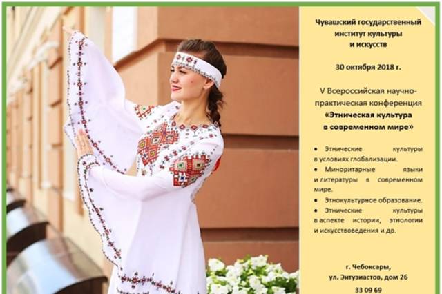 V Всероссийская научно-практическая конференция "ЭТНИЧЕСКАЯ КУЛЬТУРА В СОВРЕМЕННОМ МИРЕ"
