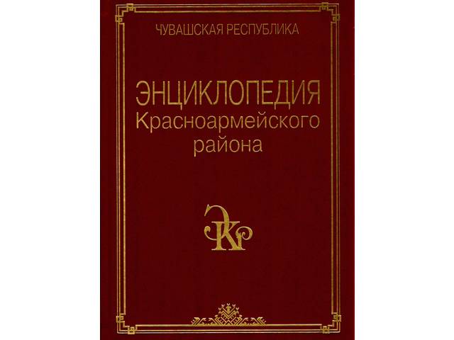Издана «Энциклопедия Красноармейского района»