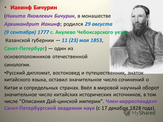 ПРИБЛИЖАЕТСЯ 240-ЛЕТИЕ СО ДНЯ РОЖДЕНИЯ УЧЕНОГО-ВОСТОКОВЕДА ИАКИНФА БИЧУРИНА