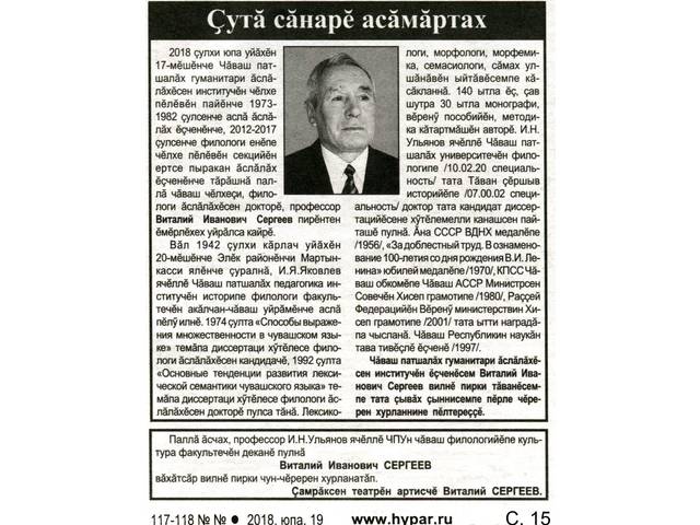 Çутă сăнарĕ асăмăртах [Виталий  Иванович Сергеев профессор çинчен] // Хыпар. 2018. Юпа, 19. С. 15.