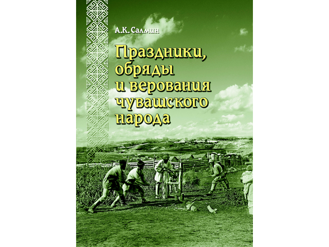 КНИГА ЧУВАШСКОГО КНИЖНОГО ИЗДАТЕЛЬСТВА ВОШЛА В ТОП-50 ЛУЧШИХ РЕГИОНАЛЬНЫХ ИЗДАНИЙ 