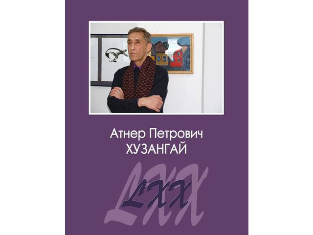 Новое издание: Хузангай Атнер Петрович : биобиблиографический указатель. Чебоксары : ЧГИГН, 2018. 108 с.