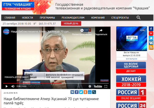 "Раççей" ПТРК: Наци библиотекинче Атнер Хусанкай 70 çул тултарнине паллă турĕç