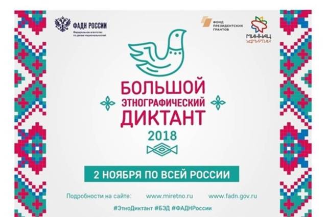 2 ноября − Всероссийская акция «Большой этнографический диктант»