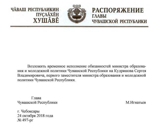 Временное исполнение обязанностей министра образования и молодежной политики Чувашской Республики возложено на С.В. Кудряшова