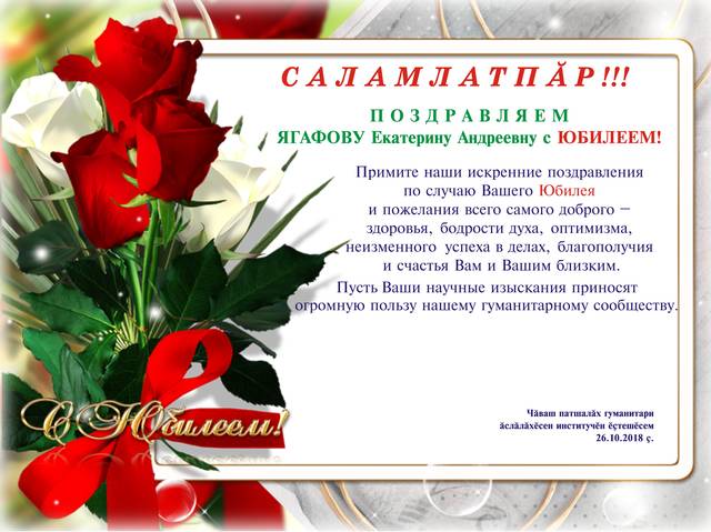 Поздравляем Екатерину Андреевну Ягафову с юбилеем!