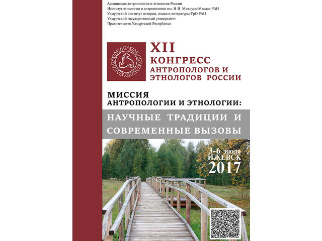 СОТРУДНИКИ ИНСТИТУТА ПРИНЯЛИ УЧАСТИЕ В РАБОТЕ  КОНГРЕССА АНТРОПОЛОГОВ И ЭТНОЛОГОВ РОССИИ